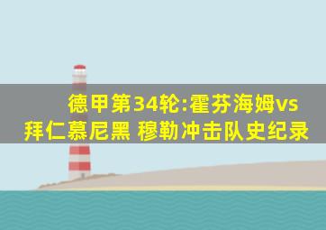 德甲第34轮:霍芬海姆vs拜仁慕尼黑 穆勒冲击队史纪录